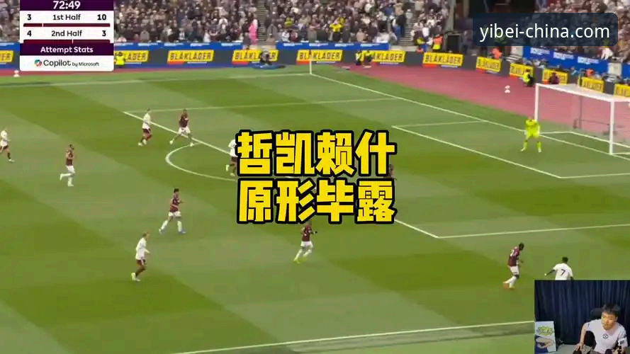 英超新星崛起，易倍体育平台带你解读哲凯赖什20球里程碑